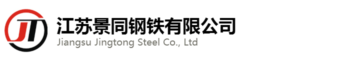 江苏景同钢铁有限公司