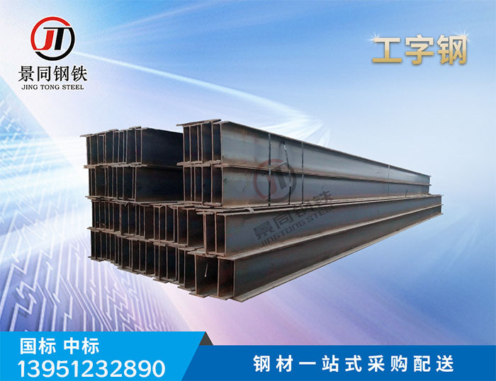  工字钢