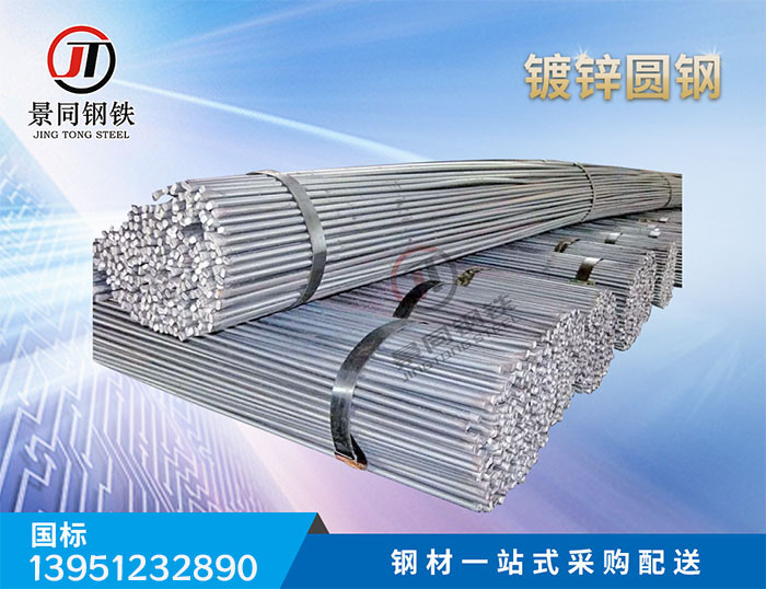  镀锌圆钢
