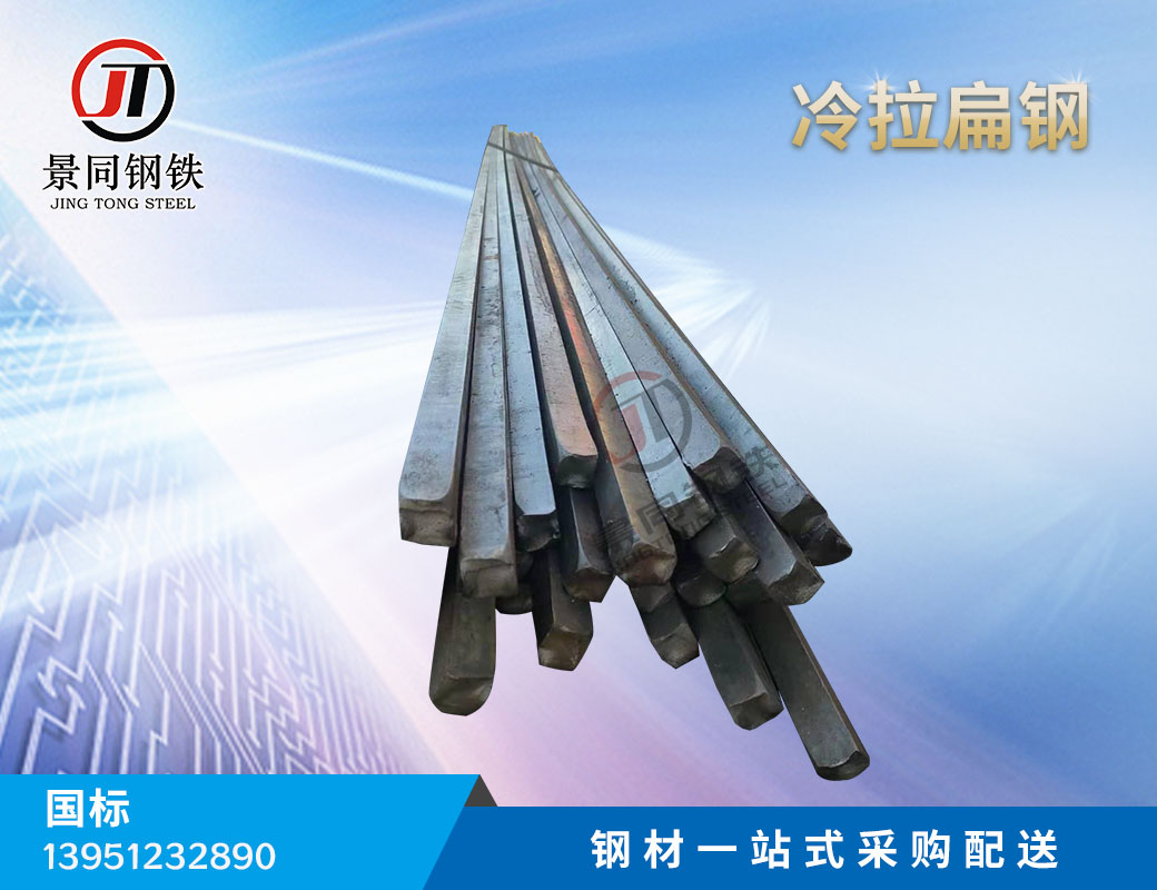 冷拉扁钢